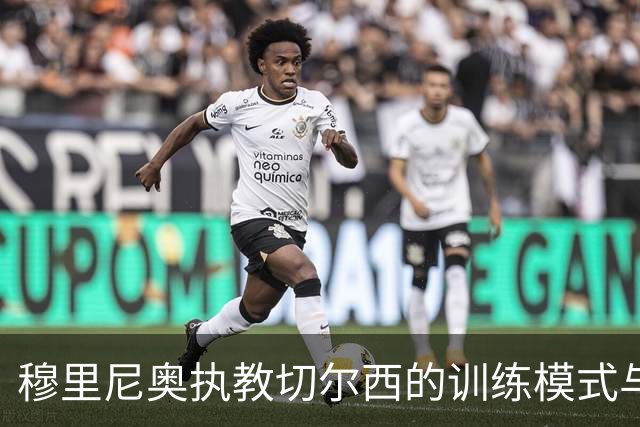 穆里尼奥执教切尔西的训练模式与战术思维探析