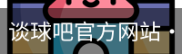 谈球吧网站